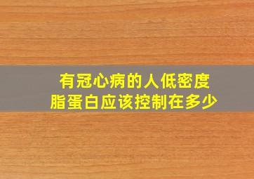 有冠心病的人低密度脂蛋白应该控制在多少