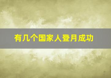 有几个国家人登月成功