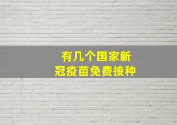 有几个国家新冠疫苗免费接种