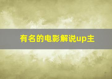 有名的电影解说up主