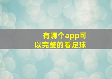 有哪个app可以完整的看足球