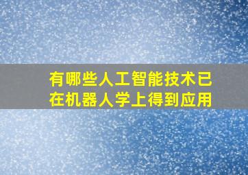 有哪些人工智能技术已在机器人学上得到应用