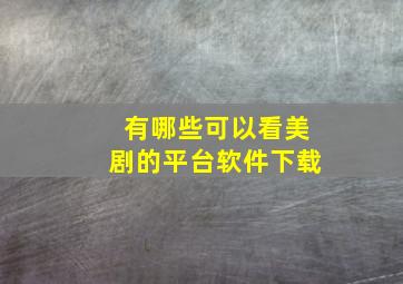 有哪些可以看美剧的平台软件下载