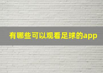 有哪些可以观看足球的app