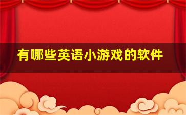 有哪些英语小游戏的软件