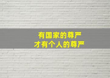 有国家的尊严才有个人的尊严