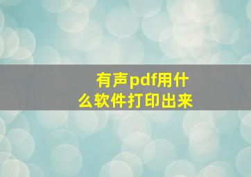 有声pdf用什么软件打印出来