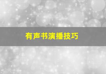 有声书演播技巧