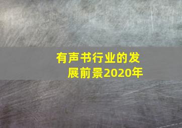 有声书行业的发展前景2020年