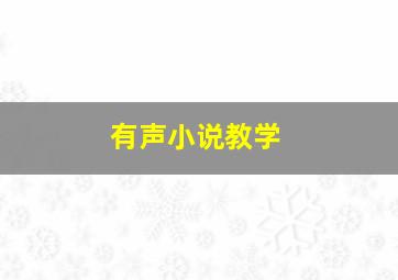 有声小说教学