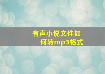 有声小说文件如何转mp3格式