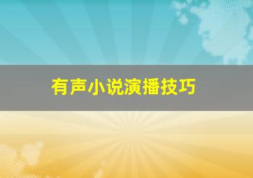 有声小说演播技巧