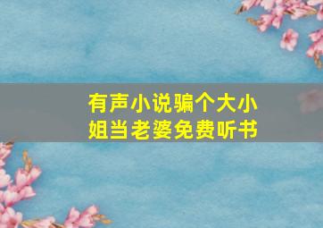 有声小说骗个大小姐当老婆免费听书