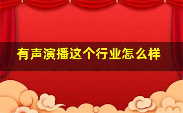 有声演播这个行业怎么样