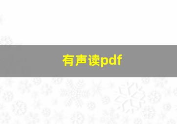 有声读pdf