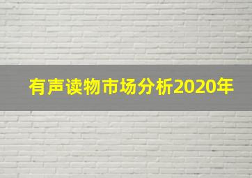 有声读物市场分析2020年