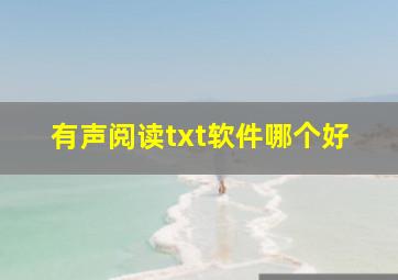 有声阅读txt软件哪个好