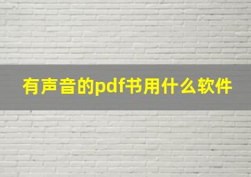 有声音的pdf书用什么软件