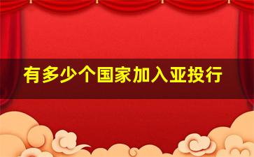 有多少个国家加入亚投行