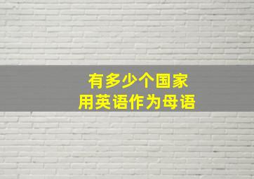 有多少个国家用英语作为母语