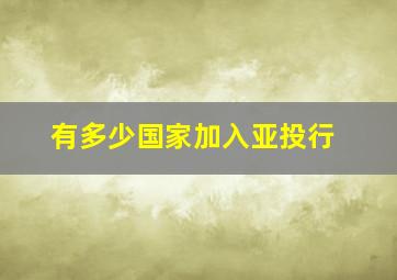 有多少国家加入亚投行