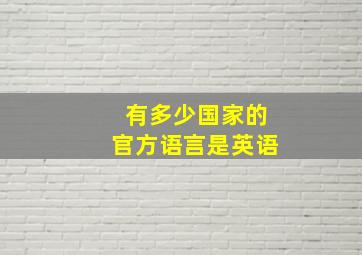 有多少国家的官方语言是英语