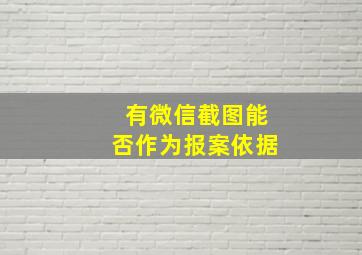 有微信截图能否作为报案依据