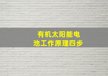 有机太阳能电池工作原理四步