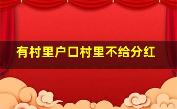 有村里户口村里不给分红