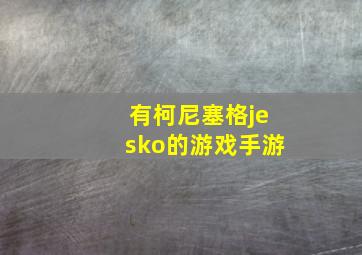 有柯尼塞格jesko的游戏手游