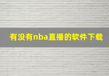 有没有nba直播的软件下载