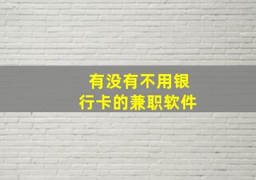 有没有不用银行卡的兼职软件