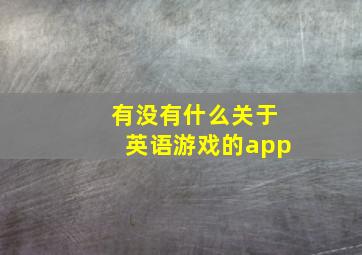 有没有什么关于英语游戏的app