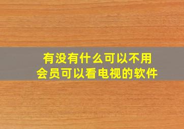 有没有什么可以不用会员可以看电视的软件