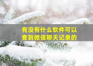 有没有什么软件可以查到微信聊天记录的