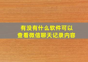 有没有什么软件可以查看微信聊天记录内容