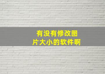 有没有修改图片大小的软件啊