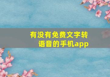 有没有免费文字转语音的手机app