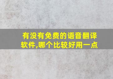 有没有免费的语音翻译软件,哪个比较好用一点