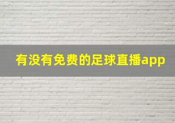 有没有免费的足球直播app