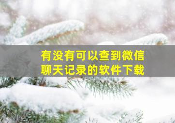 有没有可以查到微信聊天记录的软件下载