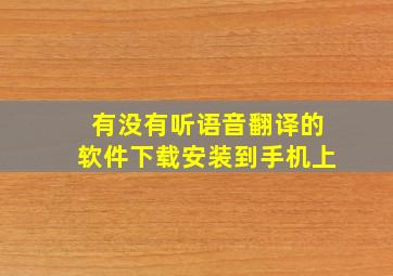 有没有听语音翻译的软件下载安装到手机上