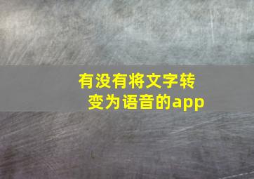 有没有将文字转变为语音的app