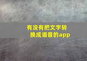 有没有把文字转换成语音的app