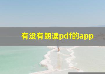 有没有朗读pdf的app