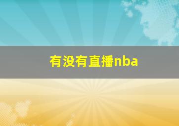 有没有直播nba