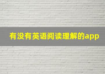 有没有英语阅读理解的app