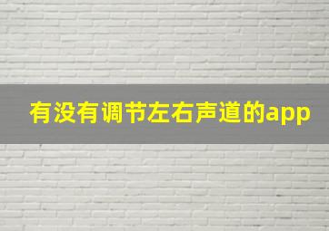 有没有调节左右声道的app