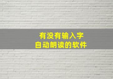 有没有输入字自动朗读的软件