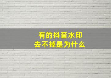 有的抖音水印去不掉是为什么